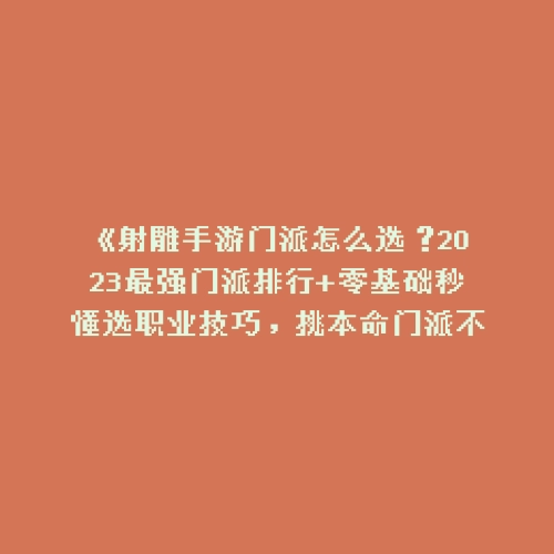 《射雕手游门派怎么选？2023最强门派排行+零基础秒懂选职业技巧，挑本命门派不踩坑！》