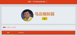 马云模拟器游戏试玩视频观赏