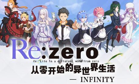 从零开始的异世界生活官网预约奖励有什么
