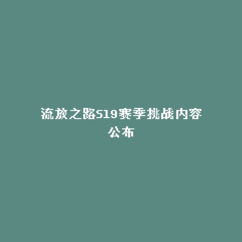 流放之路S19赛季挑战内容公布