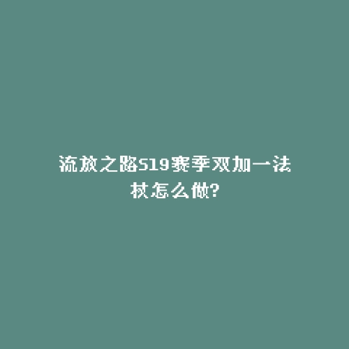 流放之路S19赛季双加一法杖怎么做?