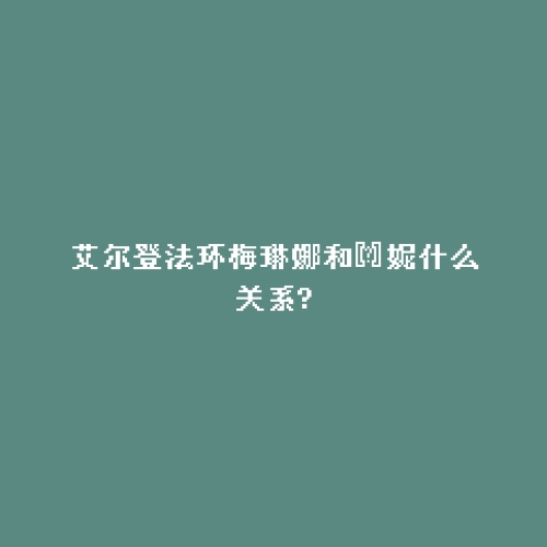 艾尔登法环梅琳娜和菈妮什么关系?