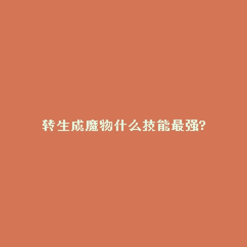 转生成魔物什么技能最强?