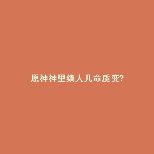 原神神里绫人几命质变?