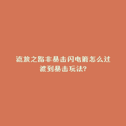 流放之路非暴击闪电箭怎么过渡到暴击玩法?