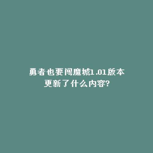 勇者也要闯魔城1.01版本更新了什么内容?