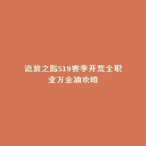 流放之路S19赛季开荒全职业万金油攻略