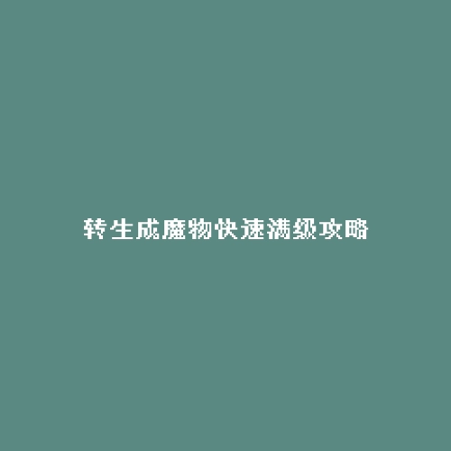 转生成魔物快速满级攻略