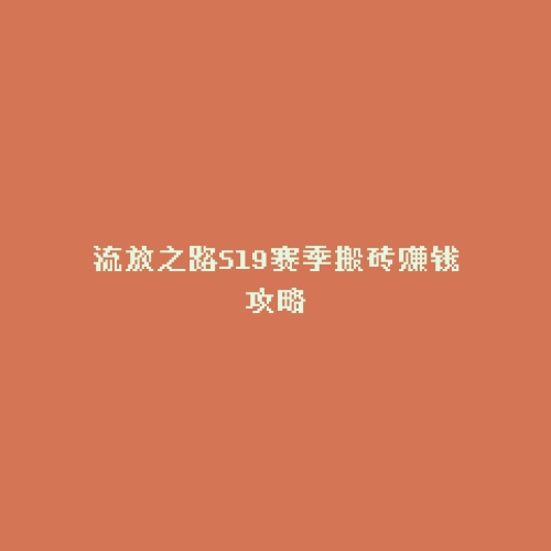 流放之路S19赛季搬砖赚钱攻略
