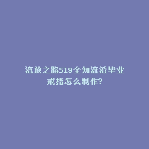 流放之路S19全知流派毕业戒指怎么制作?