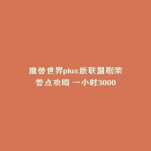魔兽世界plus版联盟刷荣誉点攻略 一小时3000
