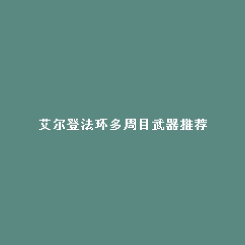 艾尔登法环多周目武器推荐