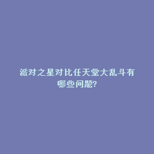 派对之星对比任天堂大乱斗有哪些问题?