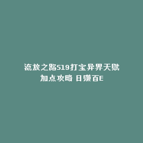 流放之路S19打宝异界天赋加点攻略 日赚百E