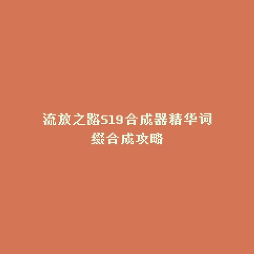 流放之路S19合成器精华词缀合成攻略