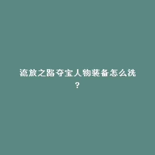 流放之路夺宝人物装备怎么洗?