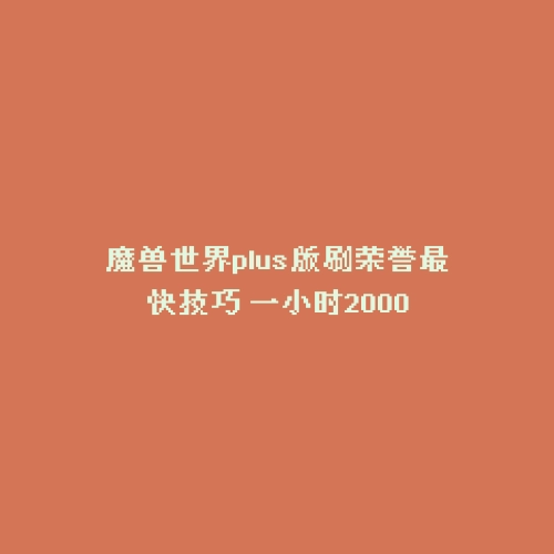 魔兽世界plus版刷荣誉最快技巧 一小时2000
