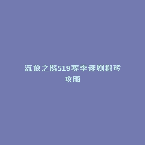 流放之路S19赛季速刷搬砖攻略