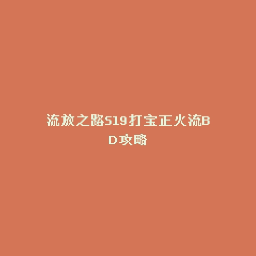 流放之路S19打宝正火流BD攻略