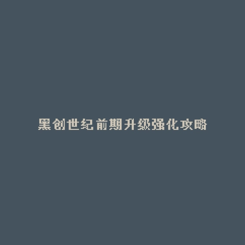 黑创世纪前期升级强化攻略