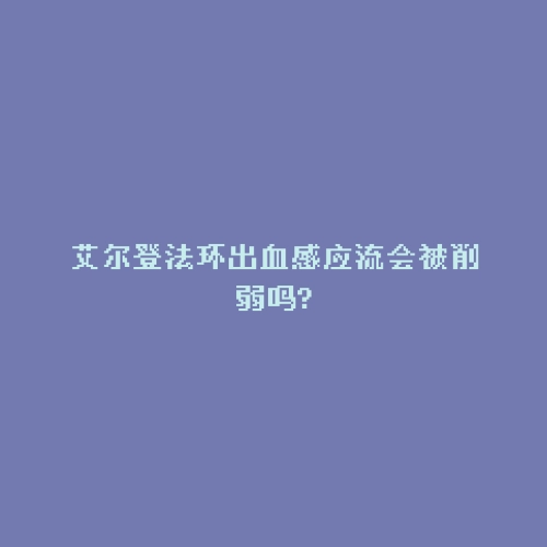 艾尔登法环出血感应流会被削弱吗?