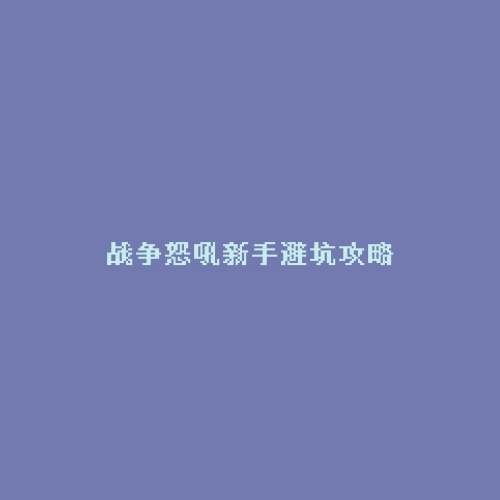 战争怒吼新手避坑攻略