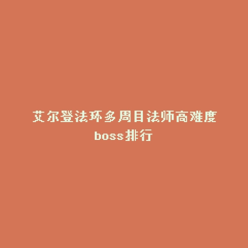 艾尔登法环多周目法师高难度boss排行