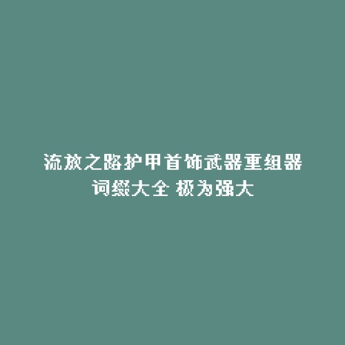 流放之路护甲首饰武器重组器词缀大全 极为强大