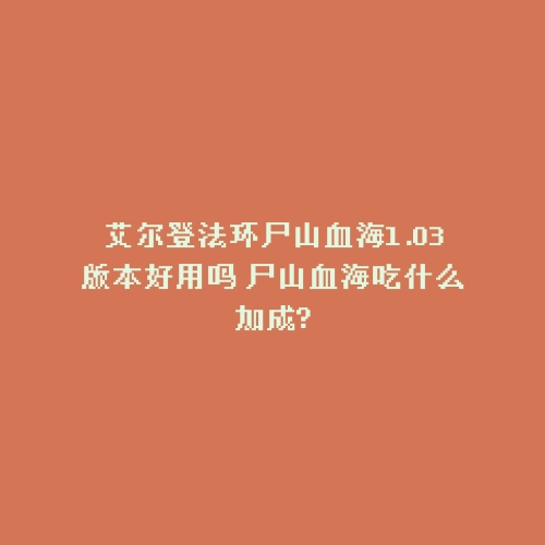 艾尔登法环尸山血海1.03版本好用吗 尸山血海吃什么加成?