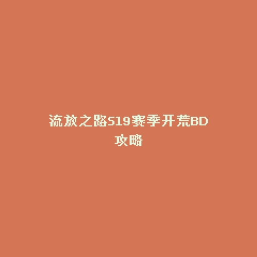 流放之路S19赛季开荒BD攻略