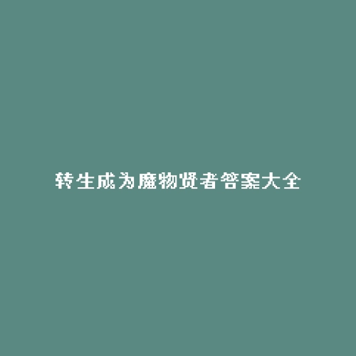 转生成为魔物贤者答案大全