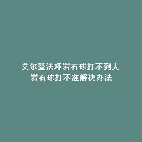 艾尔登法环岩石球打不到人 岩石球打不准解决办法