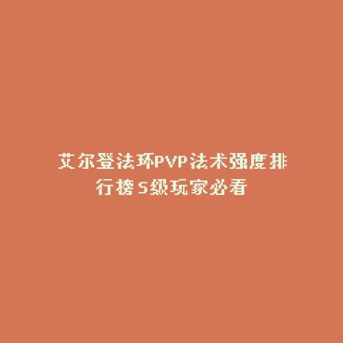 艾尔登法环PVP法术强度排行榜 S级玩家必看