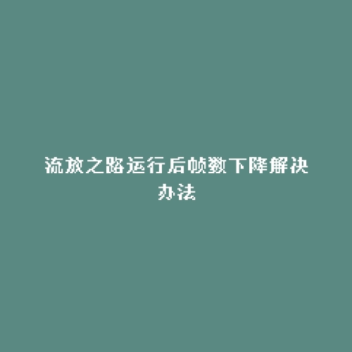 流放之路运行后帧数下降解决办法