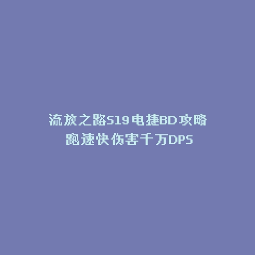 流放之路S19电捷BD攻略 跑速快伤害千万DPS