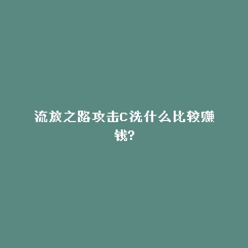 流放之路攻击C洗什么比较赚钱?
