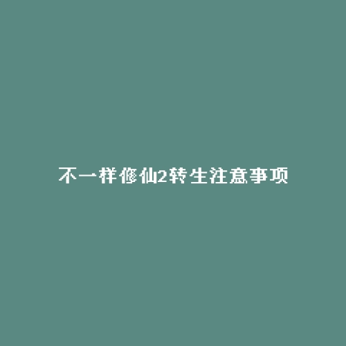 不一样修仙2转生注意事项