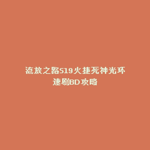 流放之路S19火捷死神光环速刷BD攻略