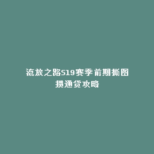 流放之路S19赛季前期撕图攒通货攻略