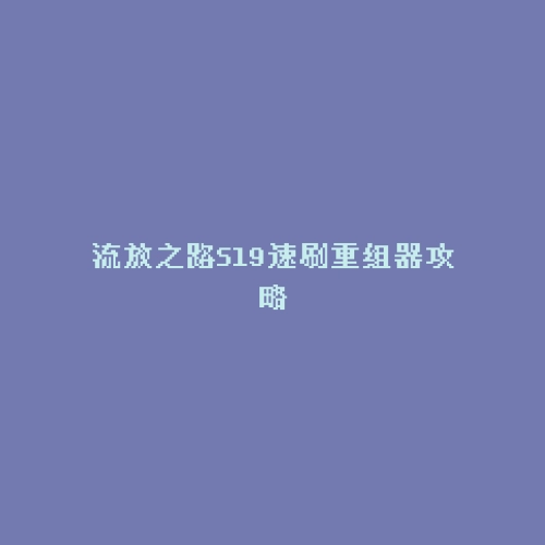 流放之路S19速刷重组器攻略