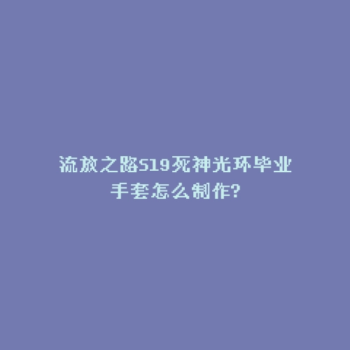 流放之路S19死神光环毕业手套怎么制作?