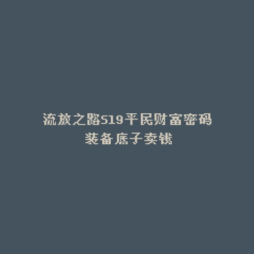流放之路S19平民财富密码 装备底子卖钱