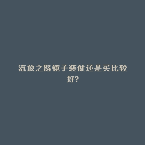 流放之路镜子装做还是买比较好?