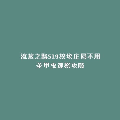 流放之路S19挖坟庄园不用圣甲虫速刷攻略