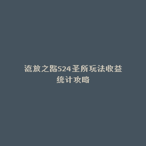 流放之路S24圣所玩法收益统计攻略