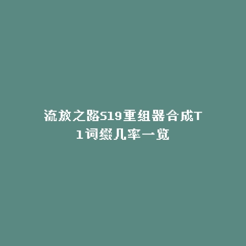 流放之路S19重组器合成T1词缀几率一览
