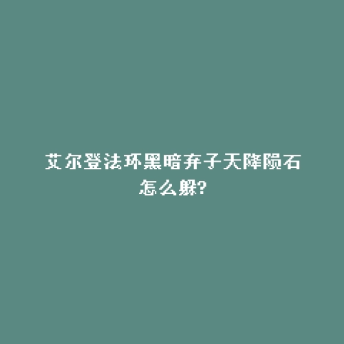 艾尔登法环黑暗弃子天降陨石怎么躲?
