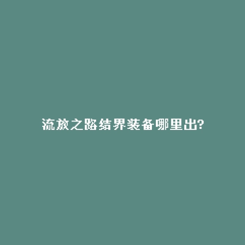 流放之路结界装备哪里出?