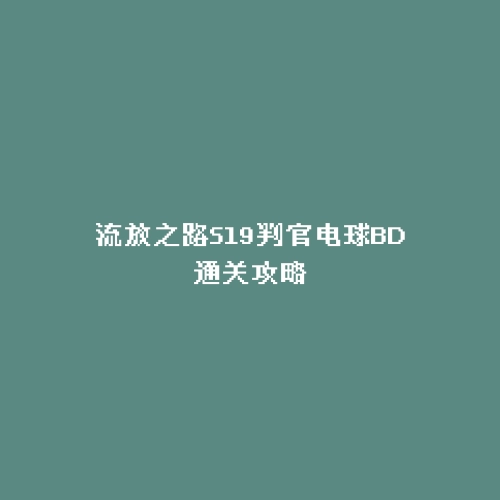 流放之路S19判官电球BD通关攻略
