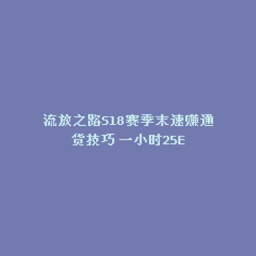 流放之路S18赛季末速赚通货技巧 一小时25E